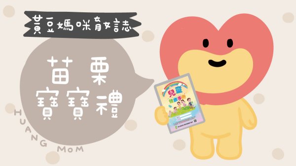 苗栗寶寶禮整理