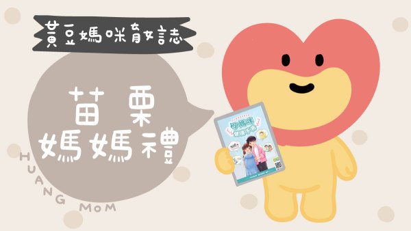 苗栗媽媽禮