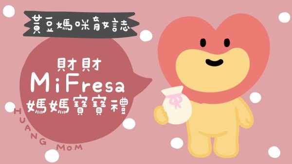 mifresa財財媽媽寶寶禮