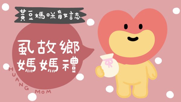 虱故鄉媽媽禮