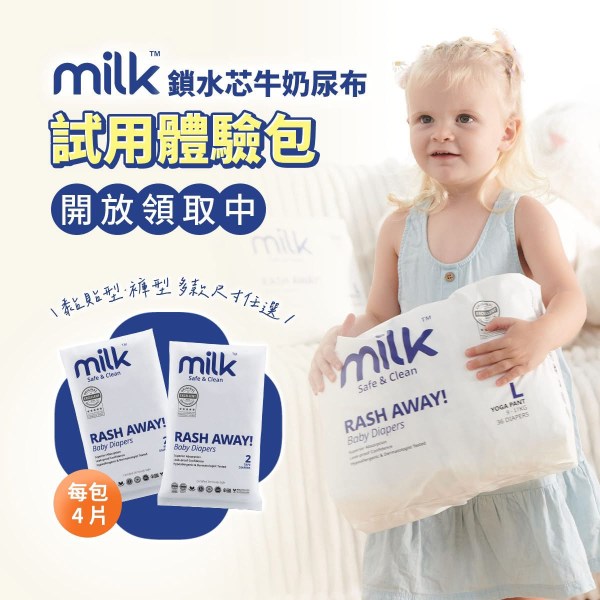 milk尿布試用活動