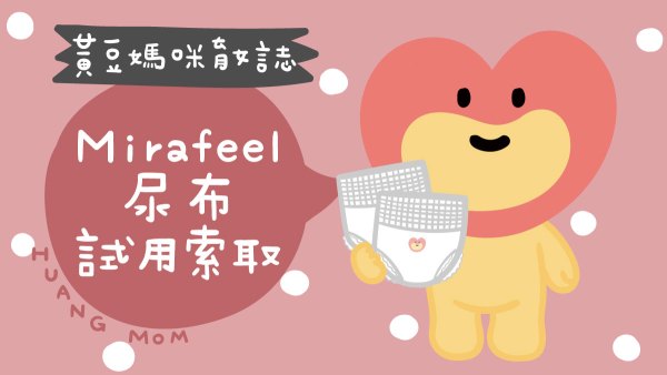 Mirafeel巧貼褲尿布試用索取
