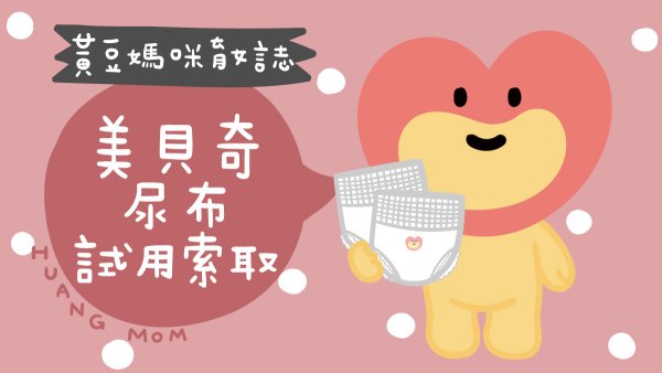 美貝奇尿布試用索取