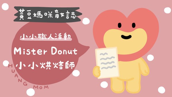 MisterDonut小小烘焙師活動開箱