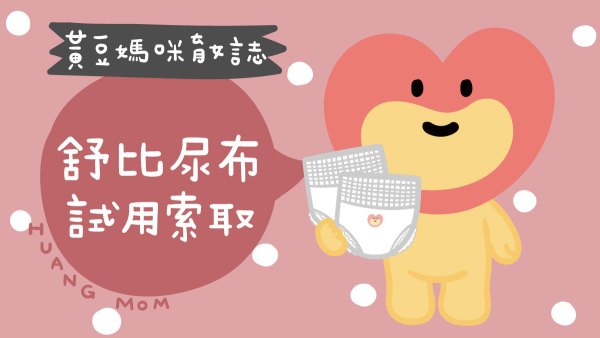 舒比尿布試用索取