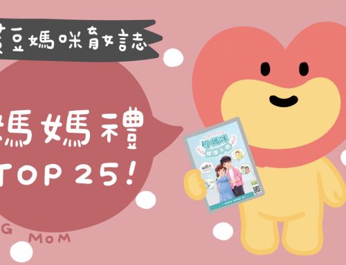 2025年-2026年媽媽手冊禮整理，25個絕不能錯過的媽媽禮推薦！