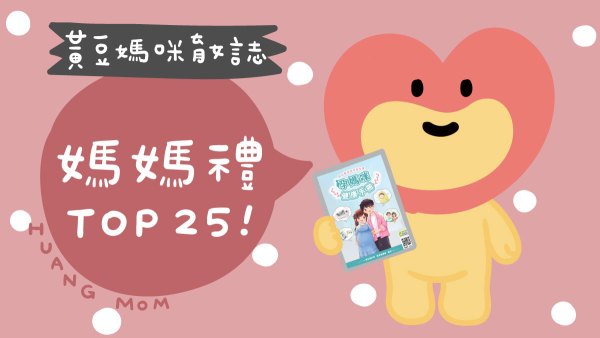 25家媽媽手冊推薦申請媽媽禮品牌