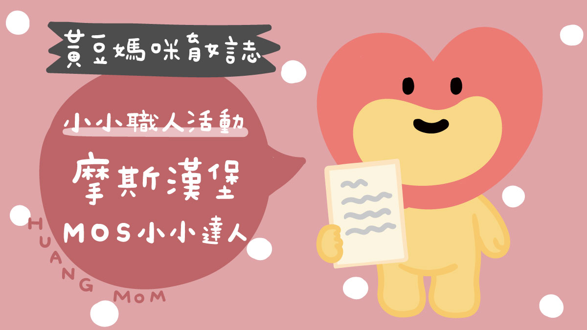 MOS小小達人活動開箱