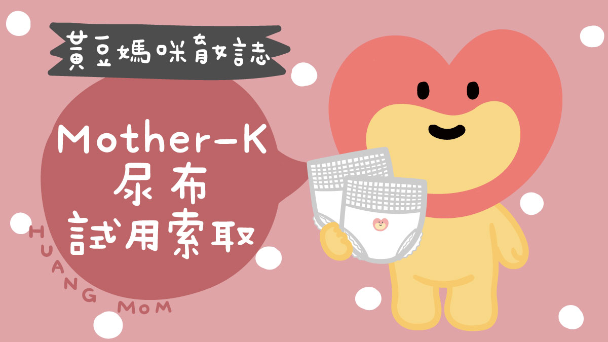 Mother-K尿布試用索取
