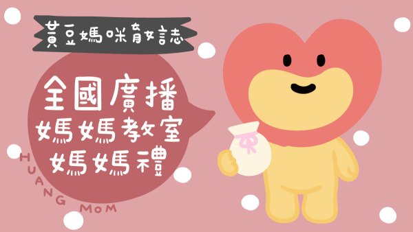 全國廣播媽媽教室媽媽禮