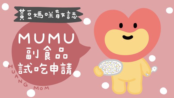 MUMU副食品試吃申請