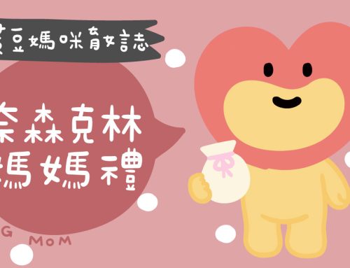 媽媽手冊禮 | 奈森克林媽媽禮申請，完成索取步驟領媽咪體驗禮