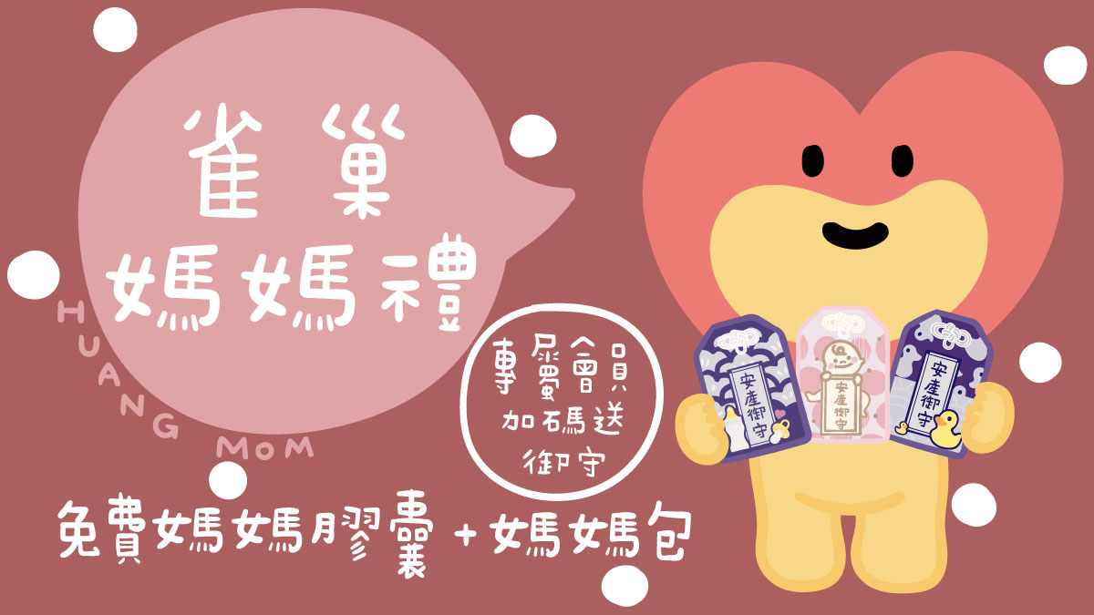 新加入黃豆媽咪雀巢媽媽禮專屬會員，除了能免費領10日份雀巢孕哺膠囊及雀巢媽媽包；加碼贈好孕祝福御守(花色可自選，3選1)