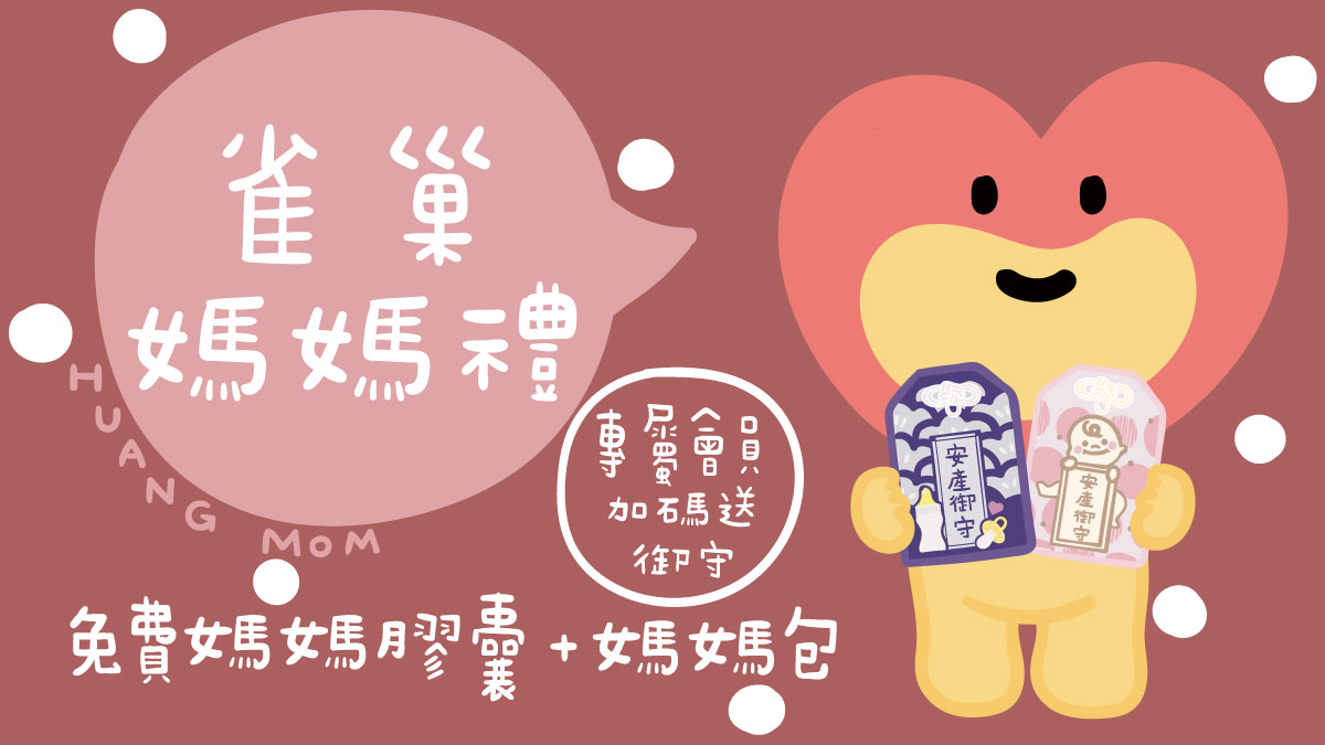 新加入黃豆媽咪雀巢媽媽禮專屬會員，除了能免費領10日份雀巢孕哺膠囊及雀巢媽媽包；加碼贈好孕祝福御守(花色可自選，2選1)