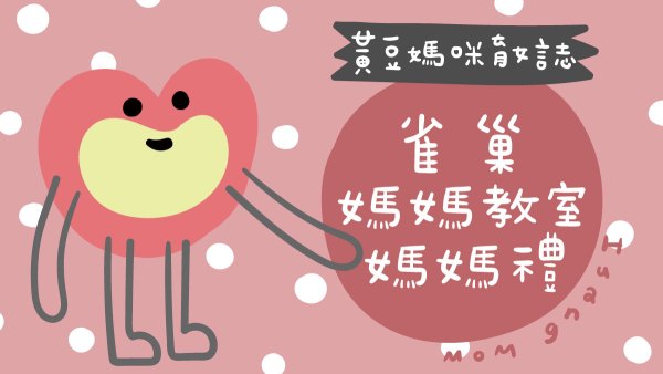 雀巢媽媽教室媽媽禮整理
