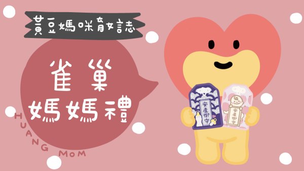 雀巢迎新媽媽禮整理