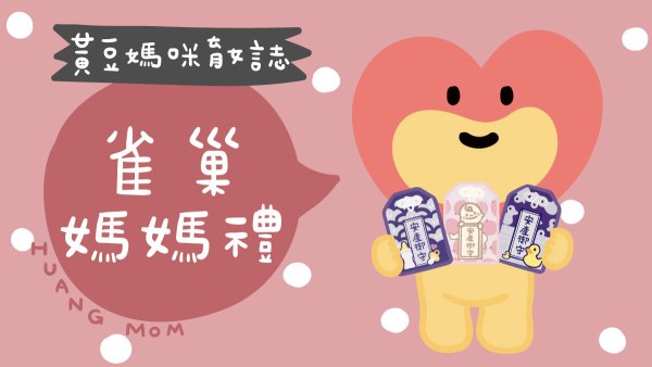 雀巢媽媽禮申請