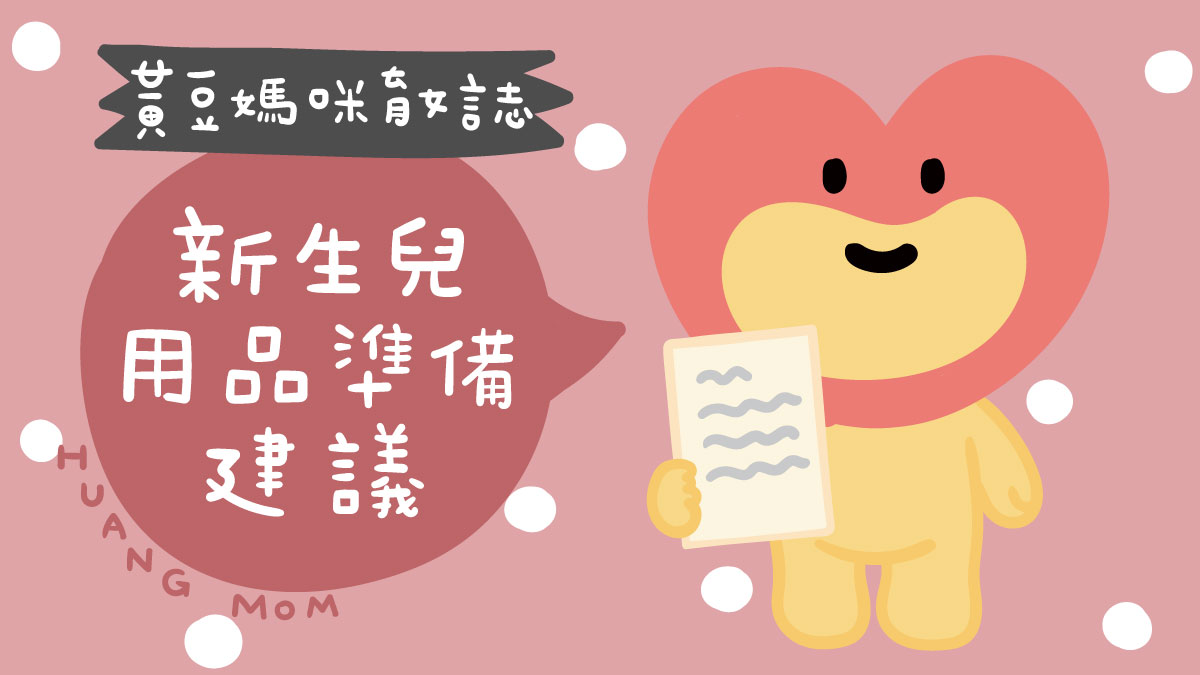 新生兒用品準備清單