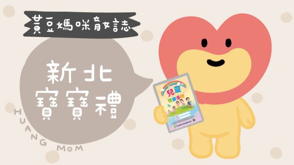 新北寶寶禮整理