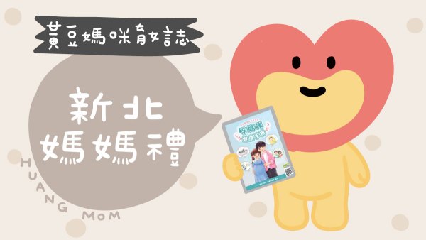 新北媽媽禮