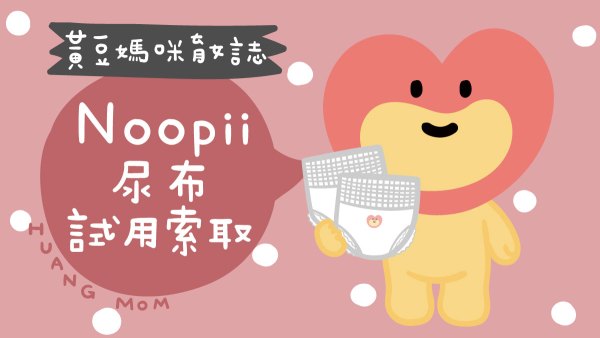 Noopii美好尿布試用索取