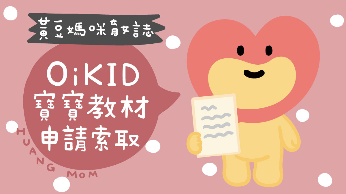OiKID寶寶教材免費索取