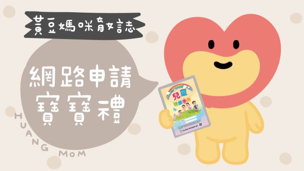 網路申請寶寶禮