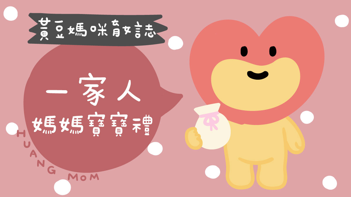 一家人媽媽寶寶禮