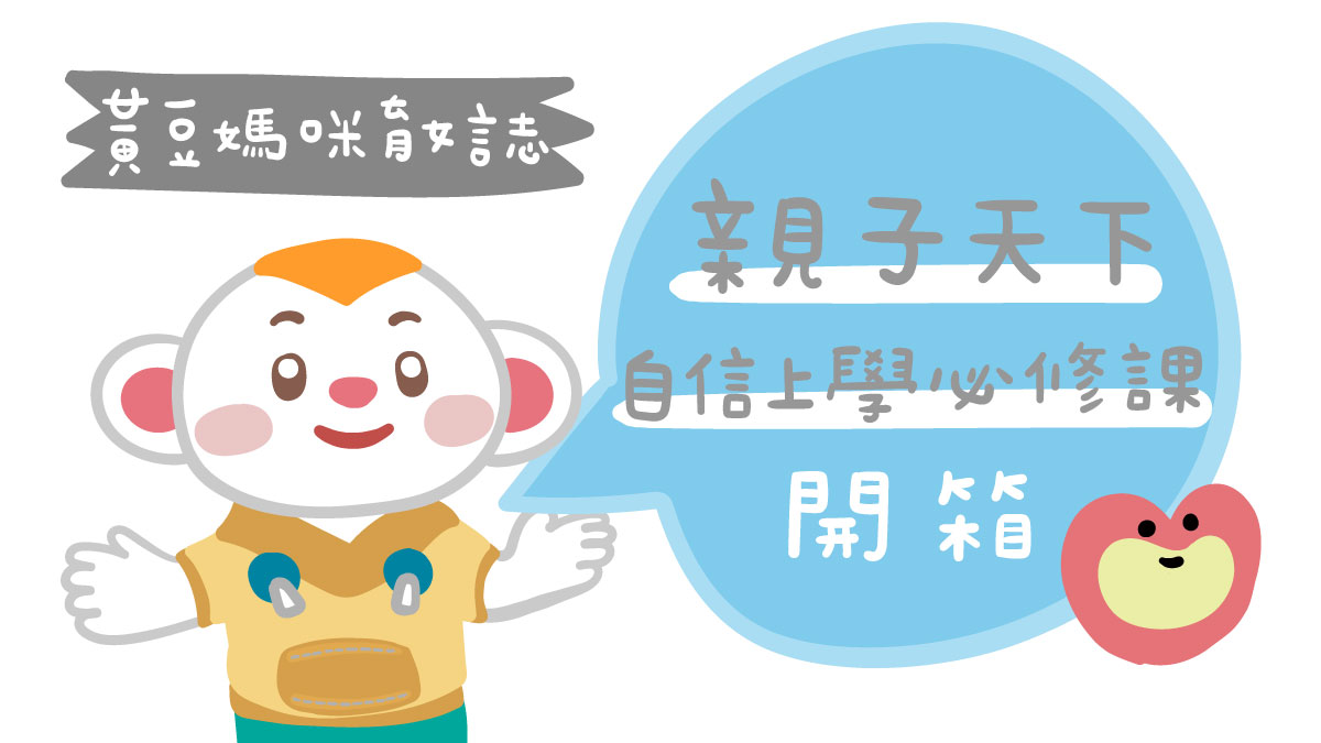 親子天下《自信上學必修課》