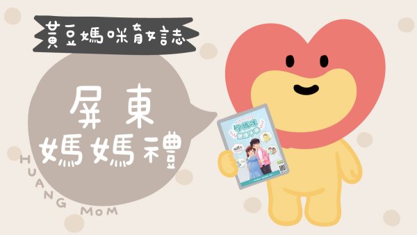屏東媽媽禮