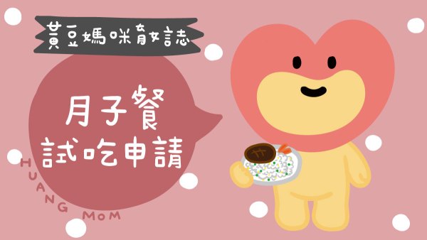 月子餐試吃申請