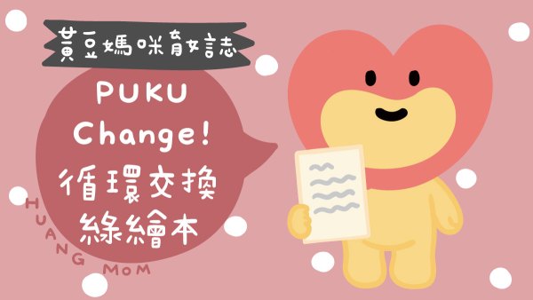 PUKU循環交換綠繪本活動
