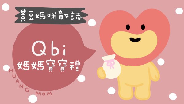 Qbi媽媽寶寶禮