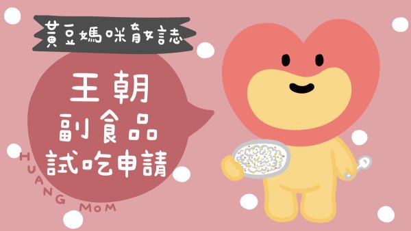 王朝副食品試吃申請