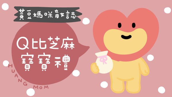 Q比芝麻寶寶禮