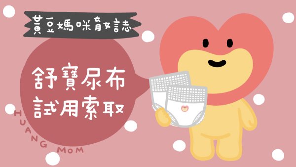 舒寶尿布試用索取