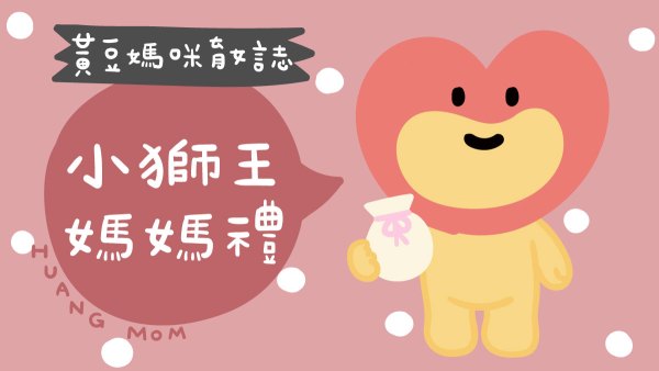 小獅王媽媽禮