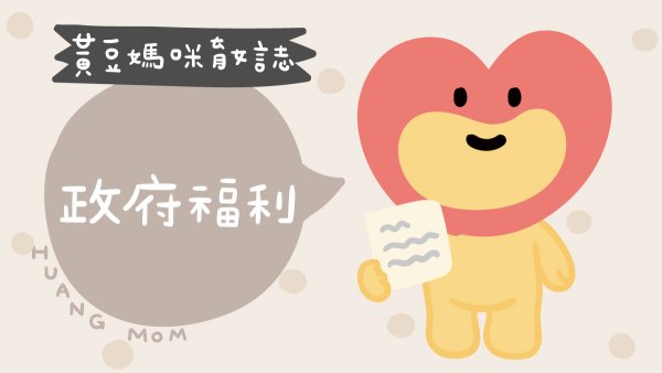 政府機關相關福利