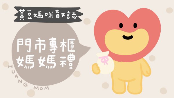 門市及百貨專櫃媽媽禮