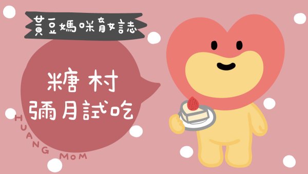 糖村彌月試吃媽媽寶寶禮