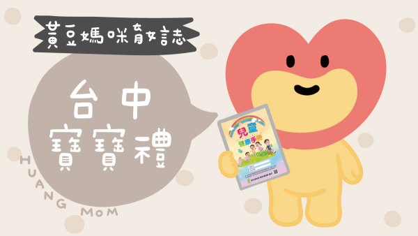 台中寶寶禮整理