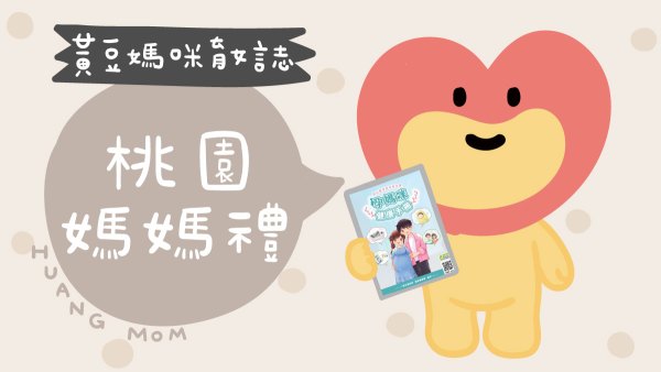 桃園媽媽禮