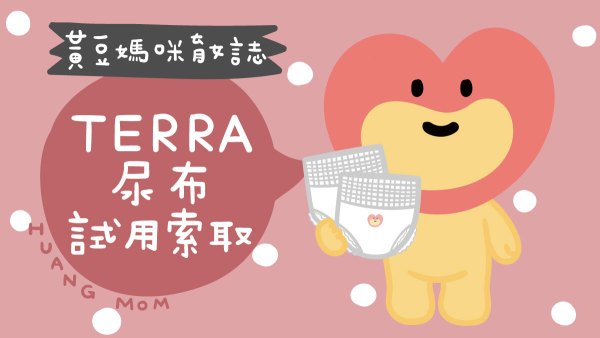 TERRA植感尿布試用索取