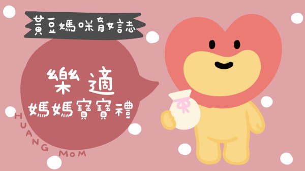 樂適媽媽寶寶禮