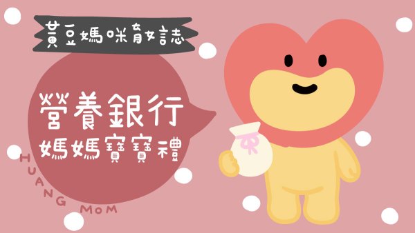 營養銀行媽媽寶寶禮