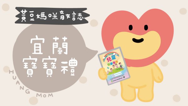 宜蘭寶寶禮整理