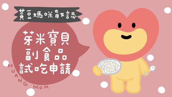 芽米寶貝副食品試吃申請
