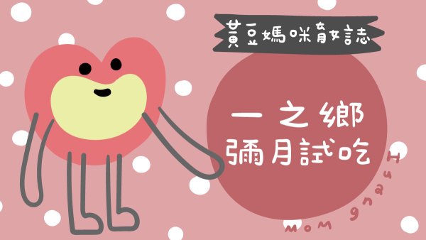 一之鄉彌月試吃