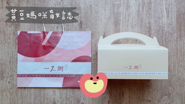 一之鄉彌月試吃包裝