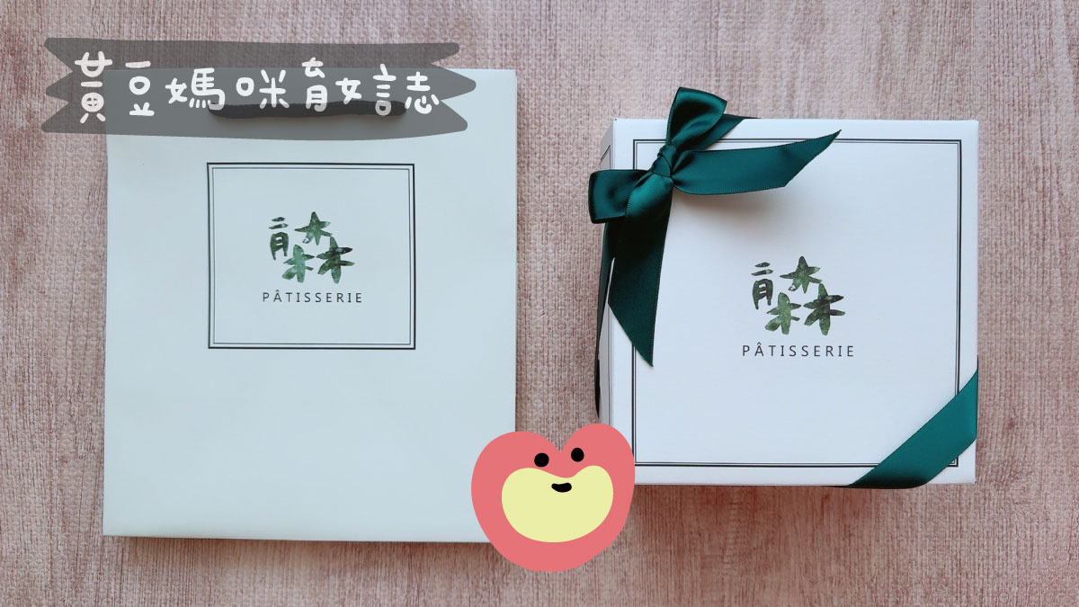 二月森彌月試吃包裝